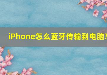 iPhone怎么蓝牙传输到电脑?