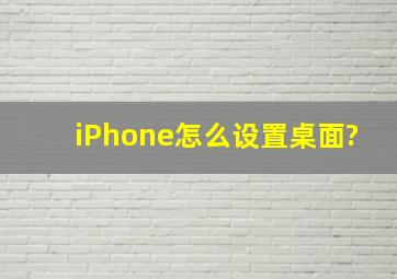 iPhone怎么设置桌面?