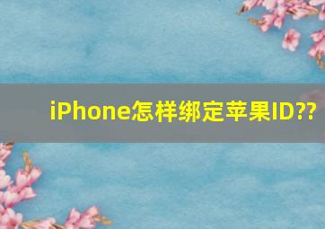 iPhone怎样绑定苹果ID??