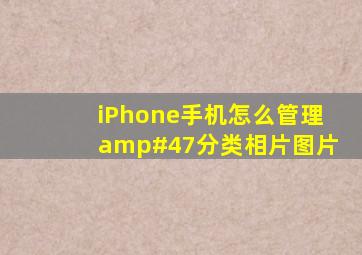 iPhone手机怎么管理/分类相片图片