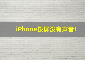 iPhone投屏没有声音!