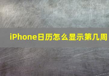 iPhone日历怎么显示第几周(