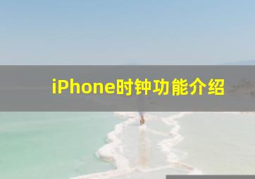 iPhone时钟功能介绍