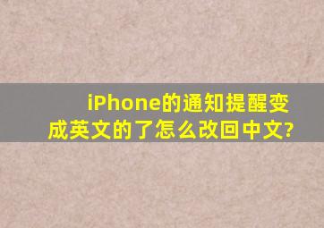 iPhone的通知提醒变成英文的了,怎么改回中文?