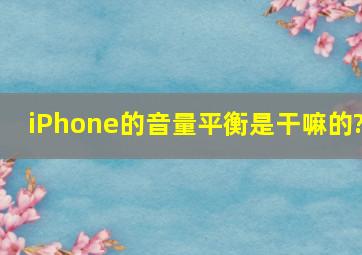 iPhone的音量平衡是干嘛的?