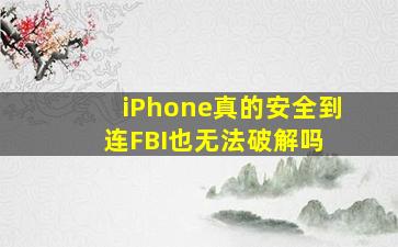 iPhone真的安全到连FBI也无法破解吗 