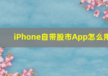 iPhone自带股市App怎么用(