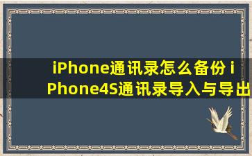 iPhone通讯录怎么备份 iPhone4S通讯录导入与导出方法