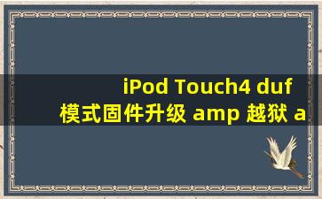 iPod Touch4 duf模式固件升级 & 越狱 & 备份