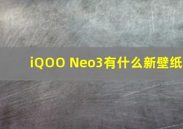 iQOO Neo3有什么新壁纸