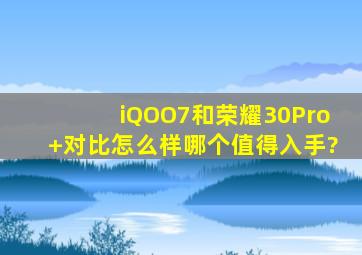 iQOO7和荣耀30Pro+对比怎么样哪个值得入手?