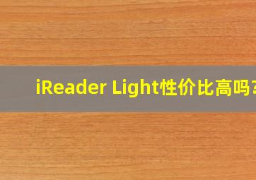 iReader Light性价比高吗?