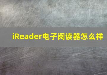 iReader电子阅读器怎么样(