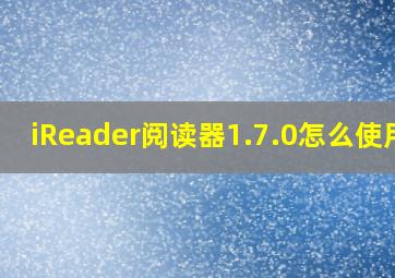 iReader阅读器1.7.0怎么使用?