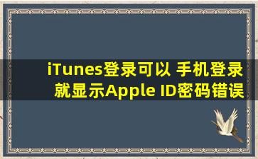 iTunes登录可以 手机登录就显示Apple ID密码错误