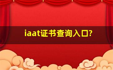 iaat证书查询入口?