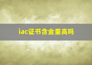 iac证书含金量高吗