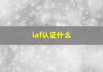 iaf认证什么(