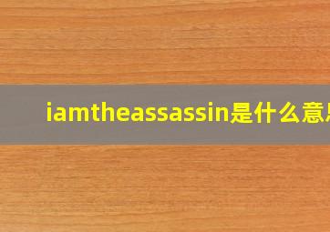 iamtheassassin是什么意思