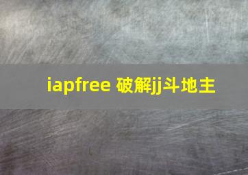 iapfree 破解jj斗地主