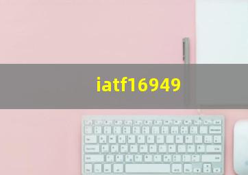 iatf16949