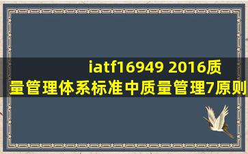 iatf16949 2016质量管理体系标准中质量管理7原则包括什么