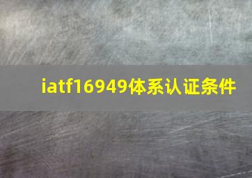 iatf16949体系认证条件