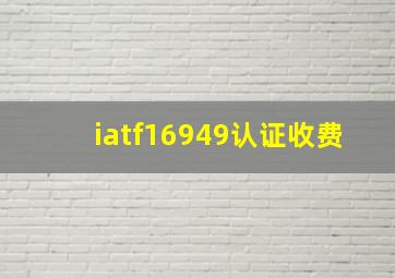 iatf16949认证收费