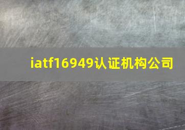 iatf16949认证机构公司