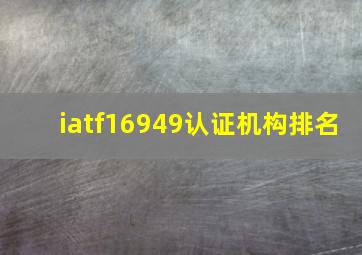 iatf16949认证机构排名