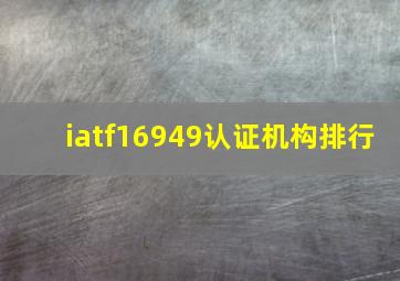 iatf16949认证机构排行