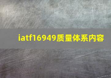 iatf16949质量体系内容