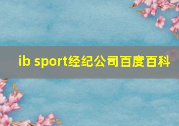 ib sport经纪公司百度百科