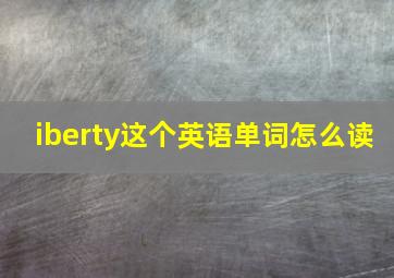 iberty这个英语单词怎么读