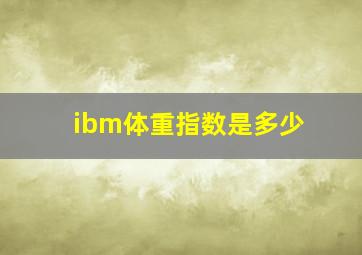 ibm体重指数是多少(