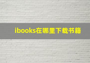 ibooks在哪里下载书籍(