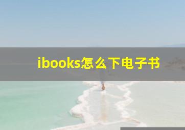 ibooks怎么下电子书