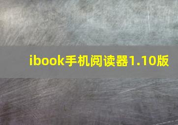 ibook手机阅读器1.10版