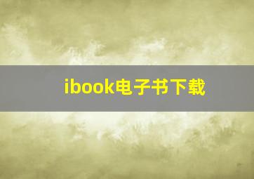 ibook电子书下载