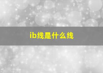 ib线是什么线(