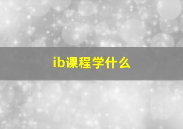 ib课程学什么