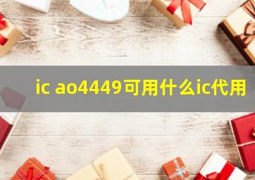 ic ao4449可用什么ic代用