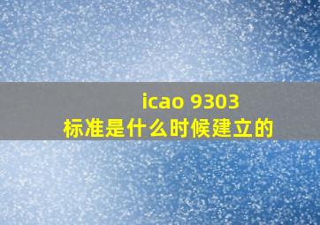 icao 9303 标准是什么时候建立的