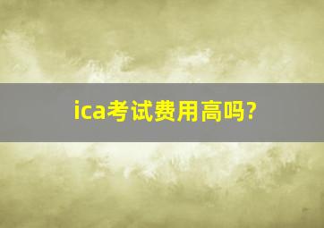 ica考试费用高吗?