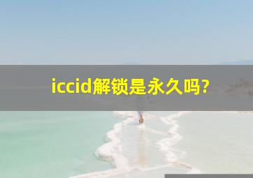 iccid解锁是永久吗?