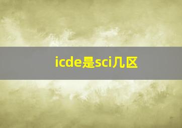 icde是sci几区