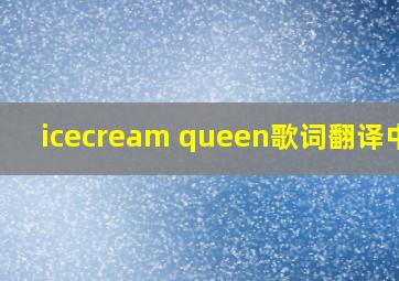 icecream queen歌词翻译中文