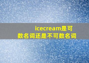 icecream是可数名词还是不可数名词