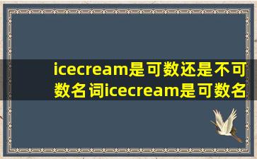 icecream是可数还是不可数名词icecream是可数名词还是不可数名词