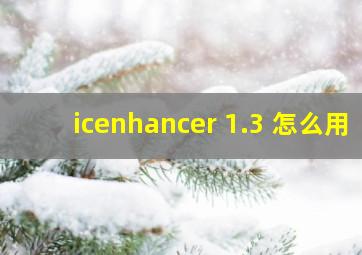 icenhancer 1.3 怎么用